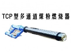 昭觉县TCP型多通道煤粉燃烧器